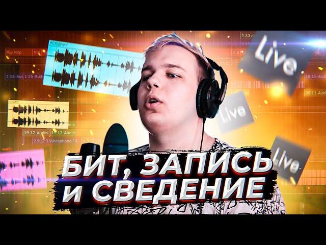 СОЗДАНИЕ ТРЕКА ЦЕЛИКОМ (БИТ, ТЕКСТ, ЗАПИСЬ, СВЕДЕНИЕ ВОКАЛА) в ABLETON LIVE 10 ПИШЕМ ПЕСНЮ!!!