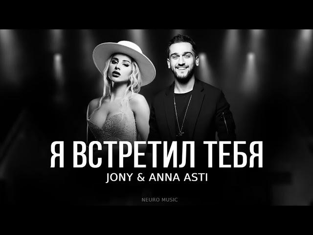 JONY & Anna Asti - Я встретил тебя (Премьера трека) 2023