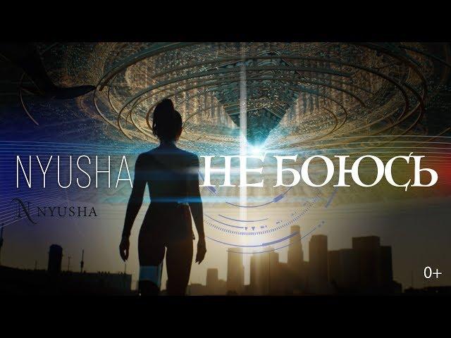 NYUSHA / НЮША -  Не боюсь (Official Video) 0+