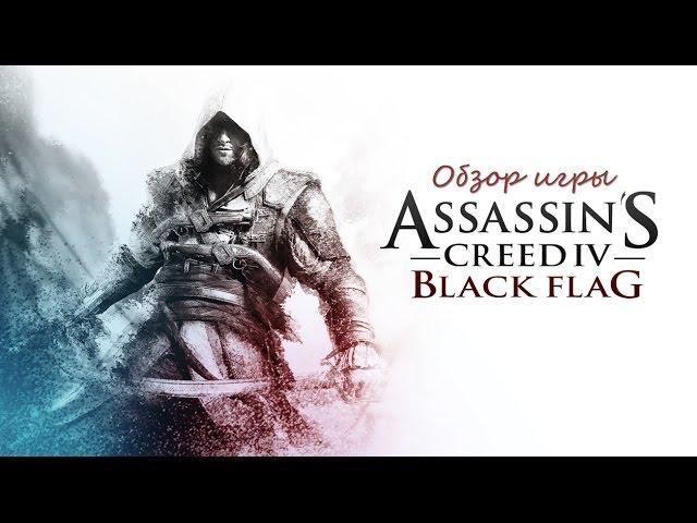 Обзор игры Assassin's Creed IV: Black Flag