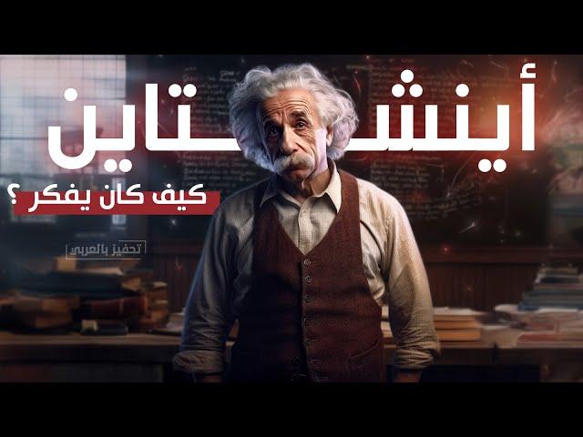 البرت اينشتاين | رحلة العبقري المجنون و كيف كان يفكر ؟! (قصة ممتعة)