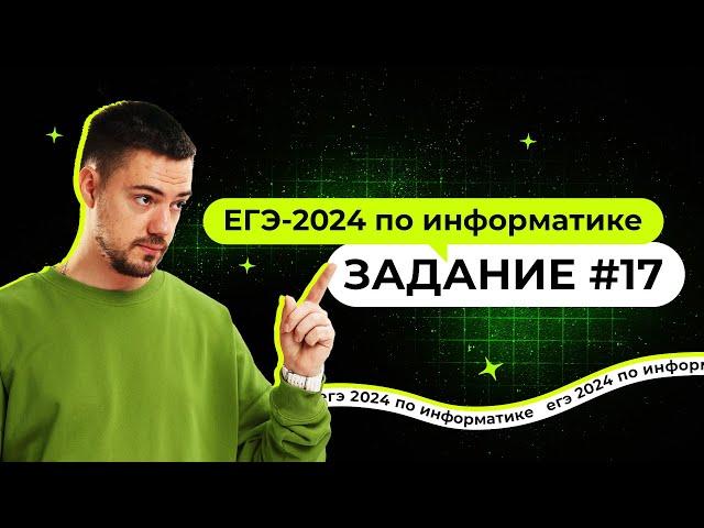 Разбор 17 задания на Python | ЕГЭ-2024 по информатике