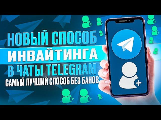 Инвайтинг в чаты Telegram. Как запустить инвайт в телеграм?