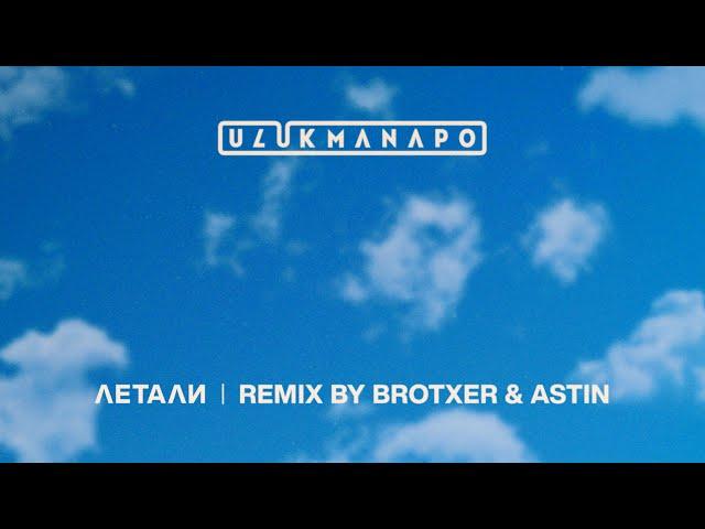 Ulukmanapo - Летали (Brotxer & Astin Remix)