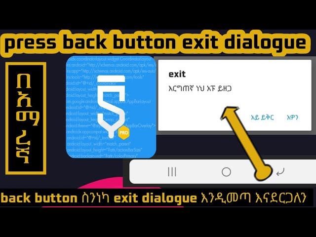 Sketchware simple exit dialog, press back button view dialogue, sketchware በአማርኛ