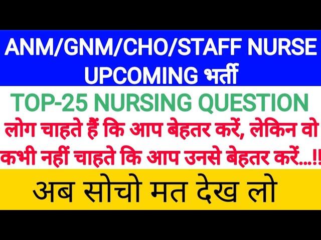 ANM Question paper| Gnm Question paper| ANM और GNM में आने वाले Nursing aur midwifery के प्रश्न #anm