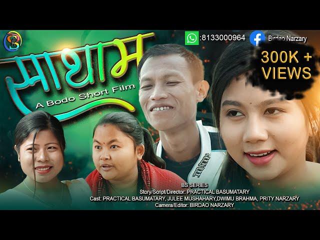 SATHAM (साथाम ) || New Bodo Short Film 2023 || BS Series / #Practical, #Gaorema, Dwimu