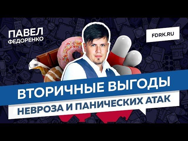 Вторичные выгоды панических атак, ВСД и невроза