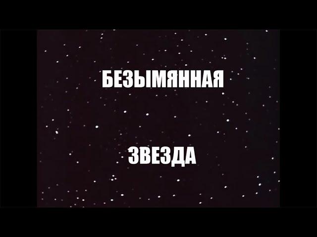 "Безымянная звезда" 1978