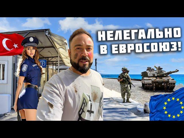 Пытаюсь нелегально попасть в ЕС! Не ожидал такого от пограничников! Северный Кипр шокирует. Турция