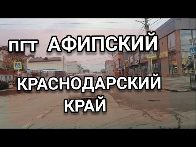 пгт Афипский /Краснодарский край /Обзор/ЮГ
