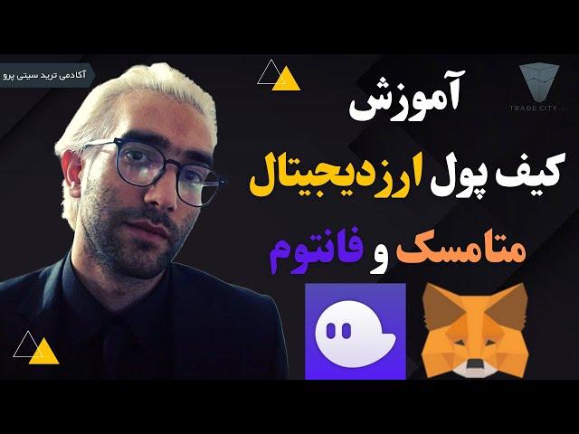 آموزش کیف پول ارزدیجیتال متامسک و فانتوم  ولت metamask  phantom