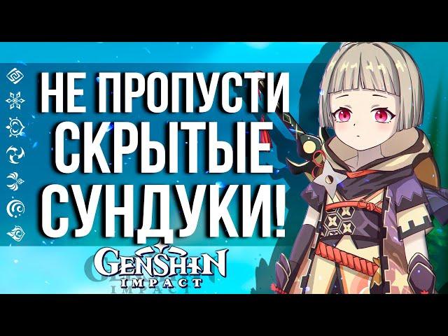 ЕСЛИ ПРОПУСТИШЬ ИХ, ТО НЕ ПОЛУЧИШЬ ПРИМОГЕМЫ В GENSHIN IMPACT! СКРЫТЫЕ СУНДУКИ!