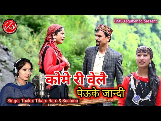 Kome Ri Bale Pauke Jandi / Latest Himachali Video / Singer Thakur Tikam Ram & Sushma  DMS Tegubehad