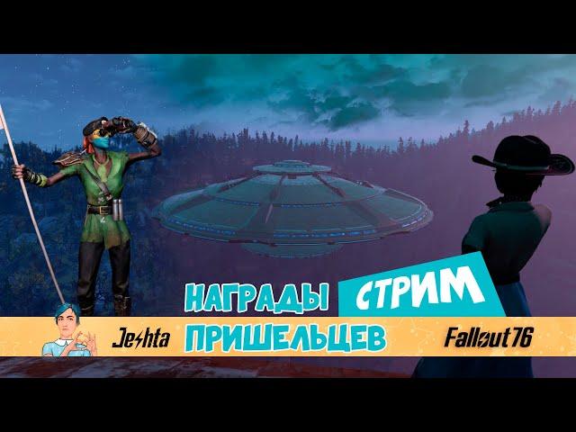 ВСЕ награды и тайны пришельцев в Fallout 76