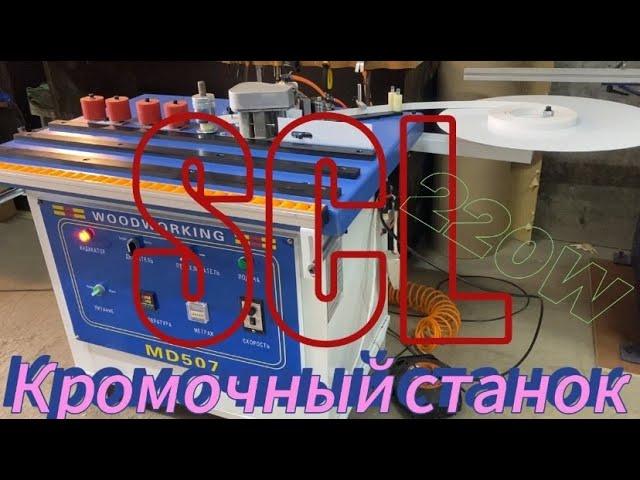 Стационарный кромкооблицовочный станок MD-507 на нашем складе в Челябинске (scl-stanki)