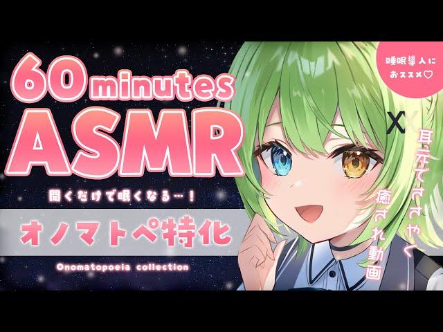 【ASMR/binaural】究極の安眠動画1時間オノマトペ特化/Japanese Onomatopoeia collection.【音成モカ VTuber】