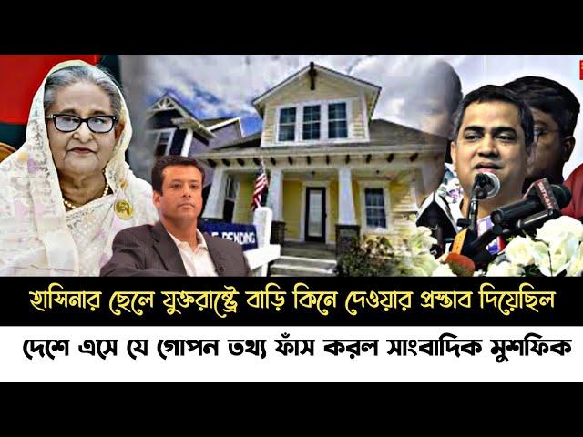 ব্রেকিং নিউজ!যুক্তরাষ্ট্রের দুইটি বাড়ি দিতে চেয়েছিল জয়!যে তথ্য ফাঁস করলে সাংবাদিক মুশফিক