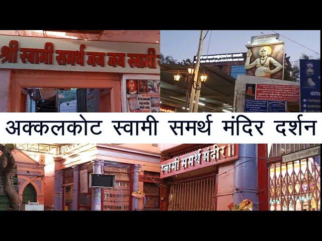 अक्कलकोट स्वामी समर्थ मंदिर दर्शन | akkalkot swami samarth  Mandir darshan || Total Akkalkot Guide.