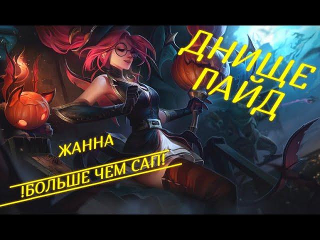 "Днище гайд по Жанне" \ League of Legends \ "Истинное Днище" и "Dark Legend"