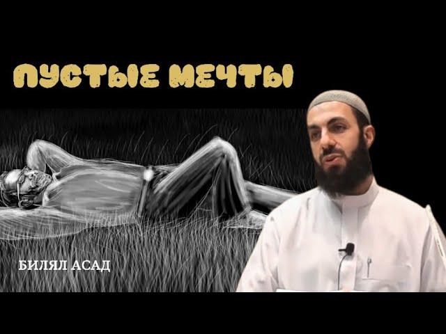 ПУСТЫЕ МЕЧТЫ | БИЛЯЛ АСАД