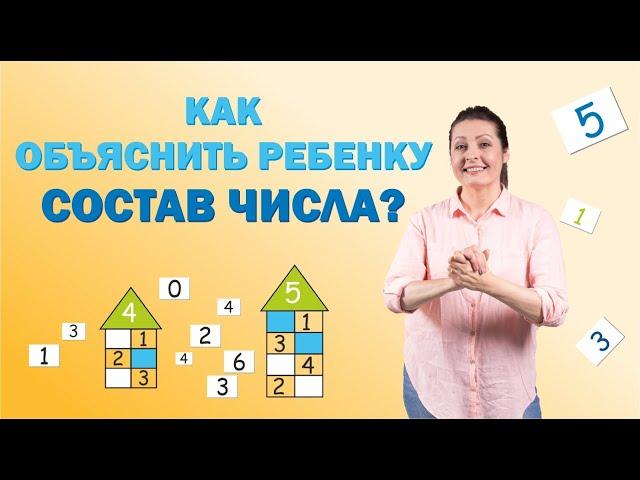 Состав числа. Как легко объяснить ребенку состав числа.