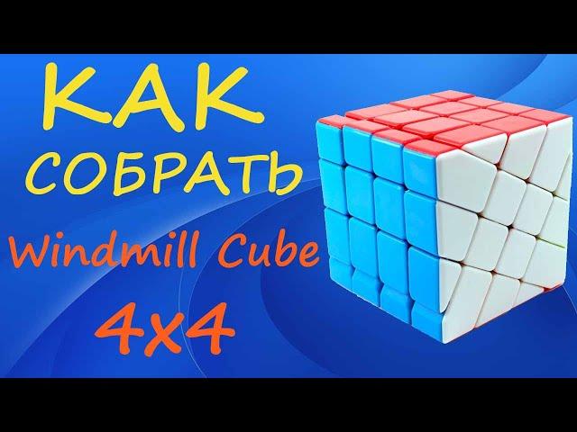 Как собрать Мельницу 4х4 | How to Solve the Windmill Cube 4x4 | Tutorial