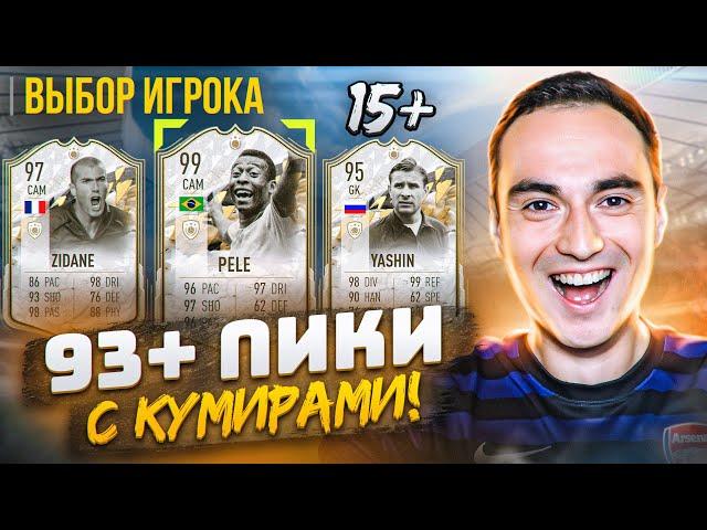 93+ ПИКИ C КУМИРАМИ [15+] | 94+ КУМИРЫ ЗА ЛЕТНИЙ ОБМЕН ФИФА 22!