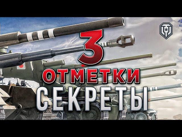 Три Отметки мир танков / Как взять три отметки / Как получать отметки на орудие