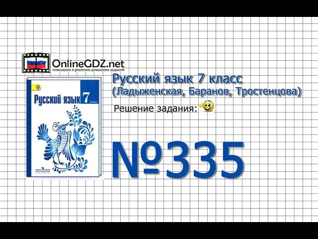 Задание № 335 — Русский язык 7 класс (Ладыженская, Баранов, Тростенцова)