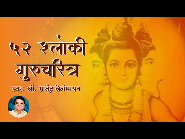 52 Shloki Gurucharitra with Lyrics | बावन्न श्लोकी गुरुचरित्र | ५२ श्लोकी गुरुचरित्र | Gurudev Datta