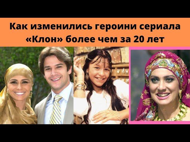 КАК ИЗМЕНИЛИСЬ ГЛАВНЫЕ ГЕРОИНИ СЕРИАЛА КЛОН БОЛЕЕ ЧЕМ ЗА 20 ЛЕТ И КАК ОНИ СЕЙЧАС ЖИВУТ