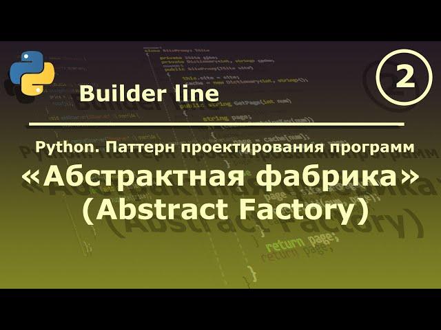 Python. Паттерн проектирования программ "Абстрактная фабрика (Abstract Factory)".