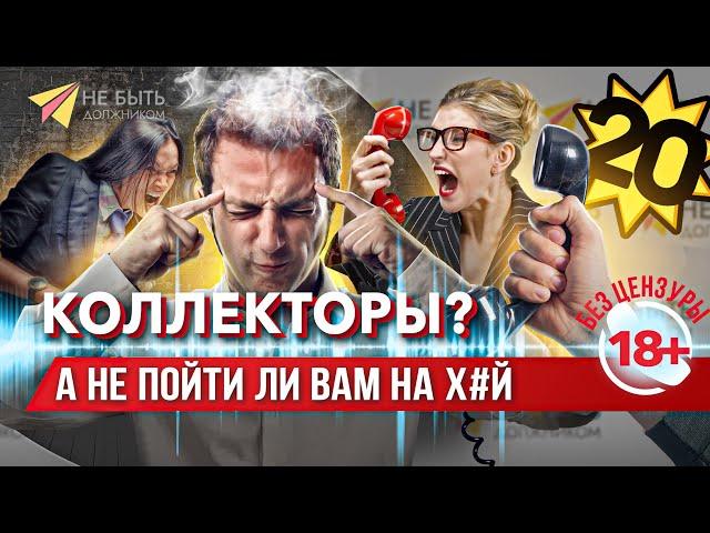 Жёсткие ответы коллекторам 2024!  #небытьдолжником #антиколлекторы