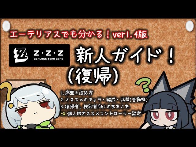 【ゼンゼロ】クソ雑　ゼンゼロ初心者＆復帰者向けガイド！【ZZZ/ゼンレスゾーンゼロ】