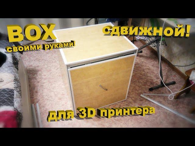 Корпус для 3D Принтера! Своими руками!