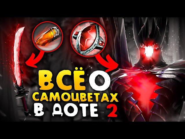 ВСЕ О САМОЦВЕТАХ В DOTA 2