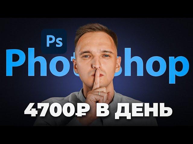 Как заработать в Фотошоп в 2024? Только опытные дизайнеры знают ЭТО!