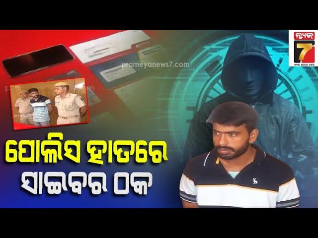 Cyber ​​Fraud Kishore Rana arrested | ସାଇବର ଠକ କିଶୋର ରାଣା ଗିରଫ