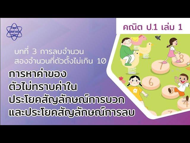 06_การหาค่าของตัวไม่ทราบค่า ในประโยคสัญลักษณ์การบวกและการลบ (คณิตศาสตร์ ป.1 เล่ม 1 บทที่ 3)