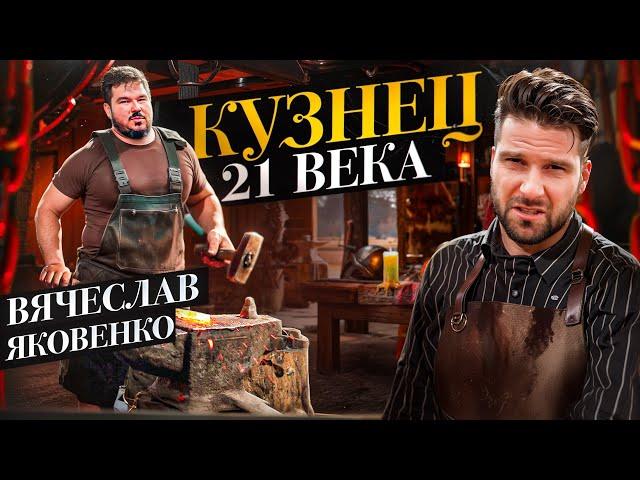 Вячеслав Яковлев - Кузнец XXI века \  Герман Стерлигов  и технологии \ Про ножи