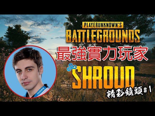 【絕地求生 - 精彩鏡頭#1】PUBG 最強實力玩家：Shroud