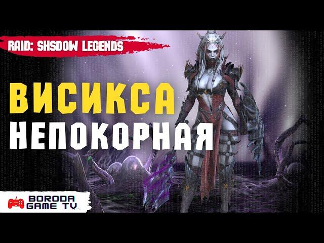 Обзор героя Висикса Непокорная Raid: Shadow Legends / Лега за вход / Гайд Висикса после ребаланса