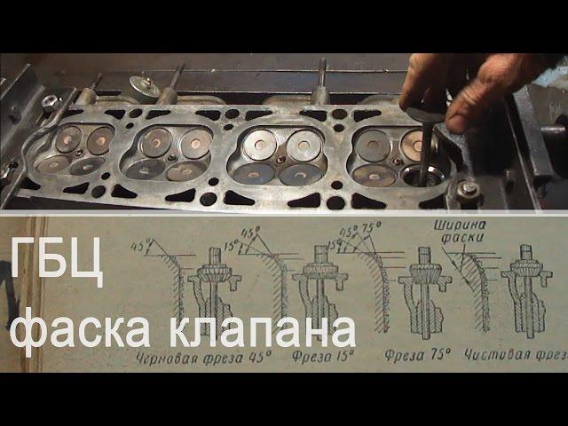 ГБЦ - неправильная фаска клапана приводит к -50% эксплуатации