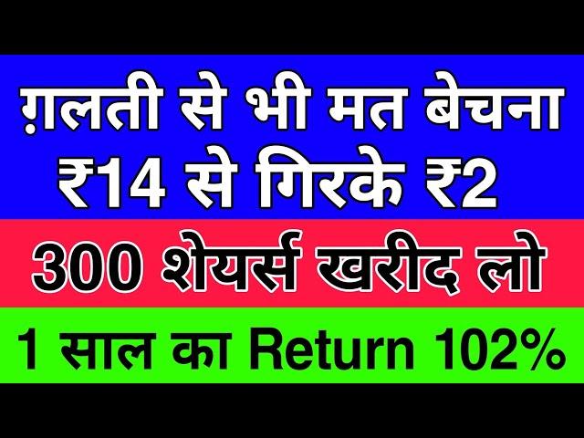 ग़लती से भी मत बेचना  ₹14 से गिरके ₹2 300 शेयर्स खरीद लो  1 साल का Return 102%