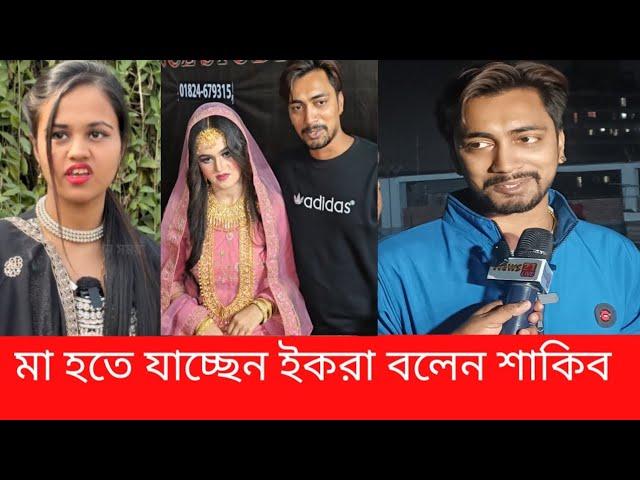 শাকিবের বাচ্চার মা  হতে যাচ্ছে ইকরা যা বললেন জুনিয়র সাকিব ( News 21