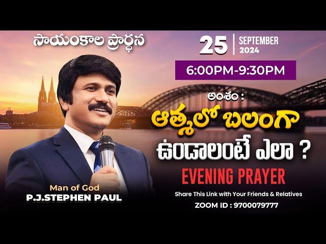 Sep 25th, Life Changing Evening Prayers సాయంకాల ప్రార్థనలు  #online, #live ​P.J. Stephen Paul