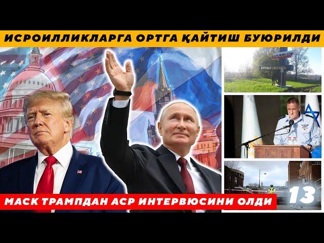 ИСРОИЛЛИКЛАРГА ОРТГА ҚАЙТИШ БУЮРИЛДИ - МАСК ТРАМПДАН АСР ИНТЕРВЮСИНИ ОЛДИ