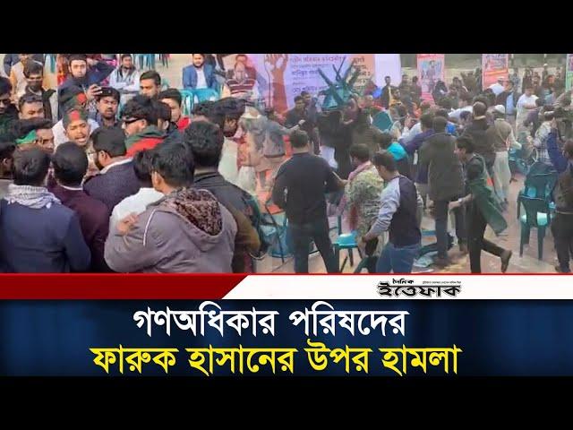 গণঅধিকার পরিষদের ফারুক হাসানের উপর হামলা | Faruk | Gono Odhikar Parishad | Daily Ittefaq