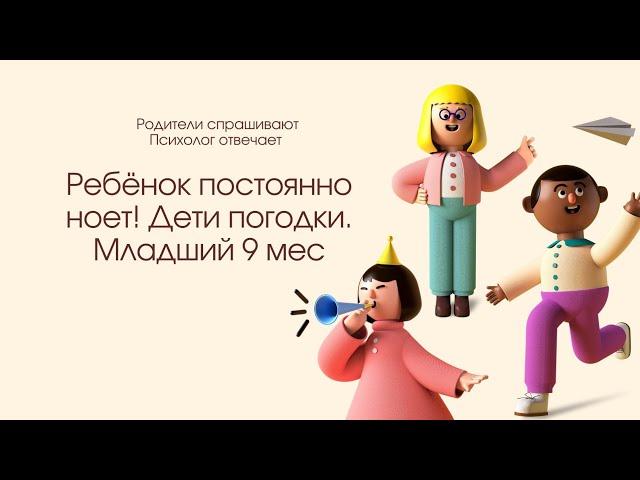 Ребёнок постоянно плачет и хочет на руки. 9 мес.